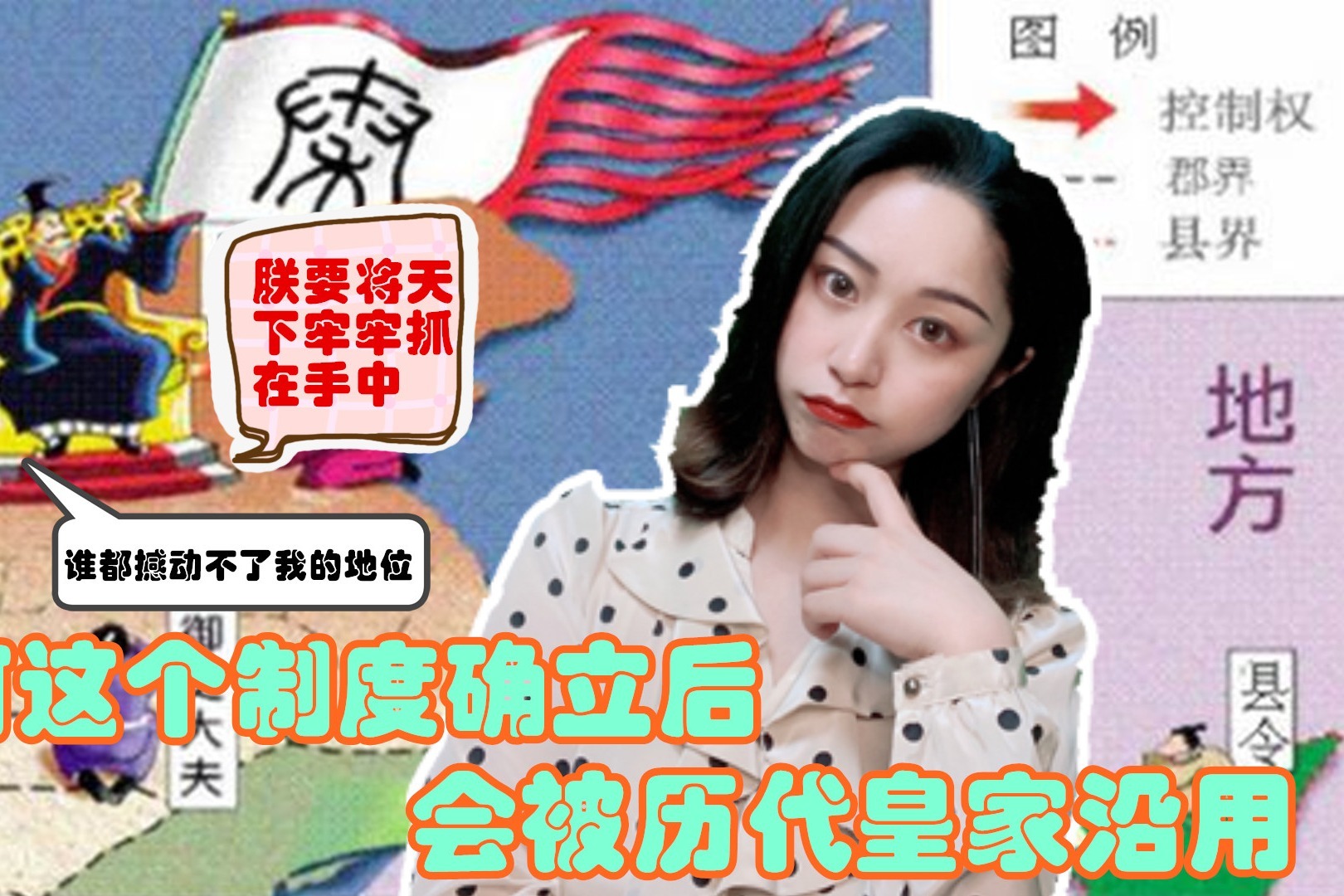 古代郡县制有其进步性，若多加一些“监管”的环节，那就更完美了