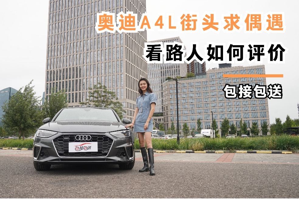 包接包送｜奥迪A4L街头求偶遇 看路人如何评价
