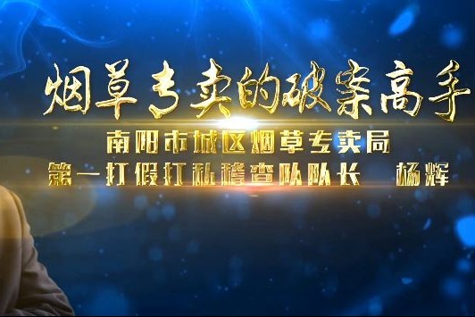 烟草专卖的稽查破案高手—第一打假打私稽查队队长杨辉