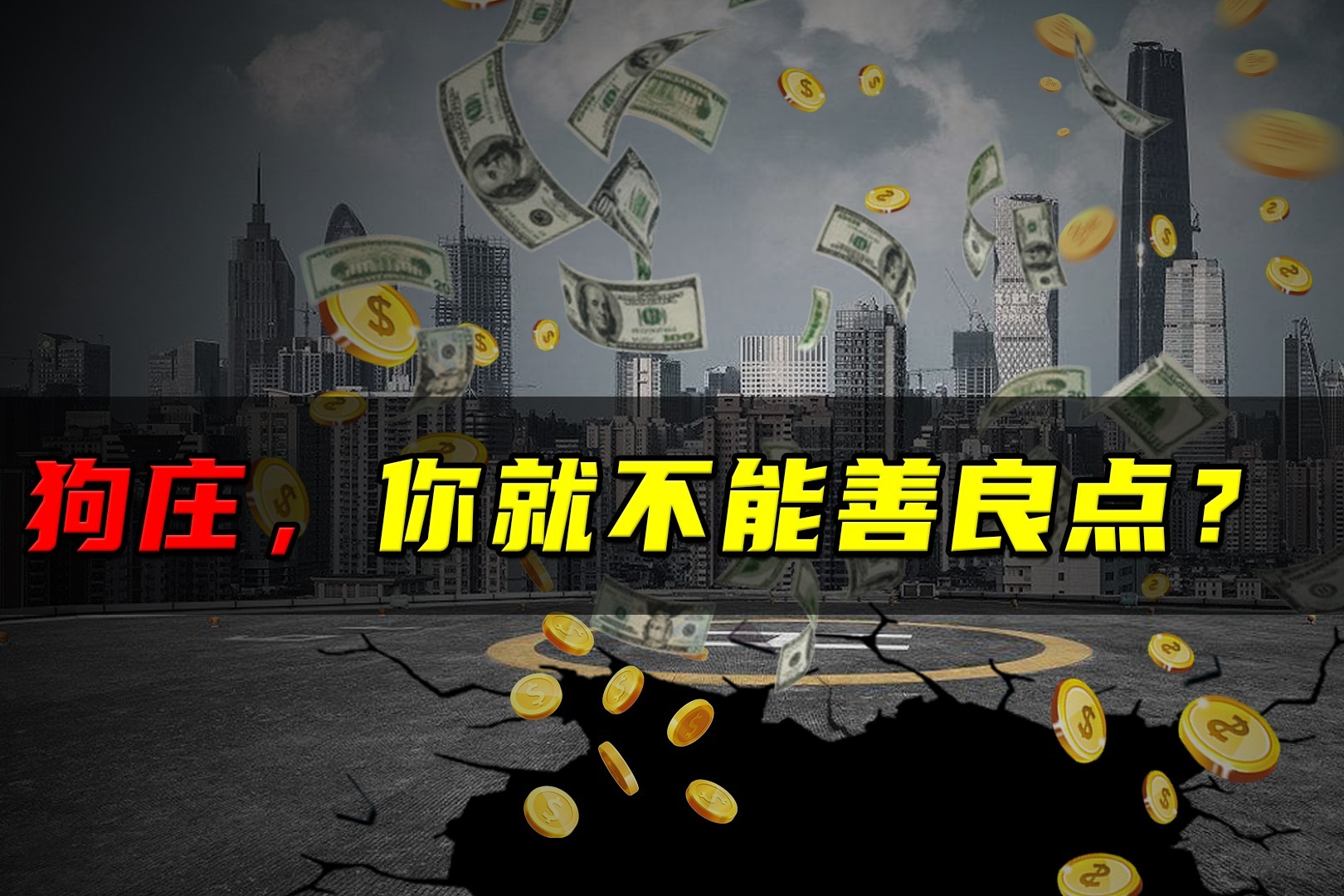 狗庄，你就不能善良？