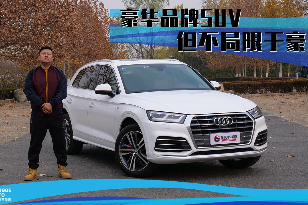 《胖哥试车》奥迪Q5L 豪华品牌SUV 不局限于表面的豪华 
