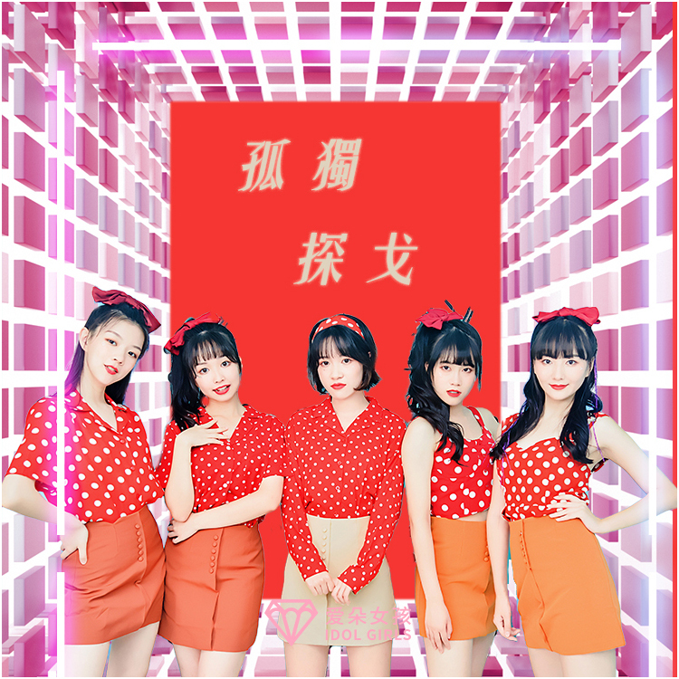 爱朵女孩新歌上线 《白泽》《孤独探戈》两首歌曲风格切换自如