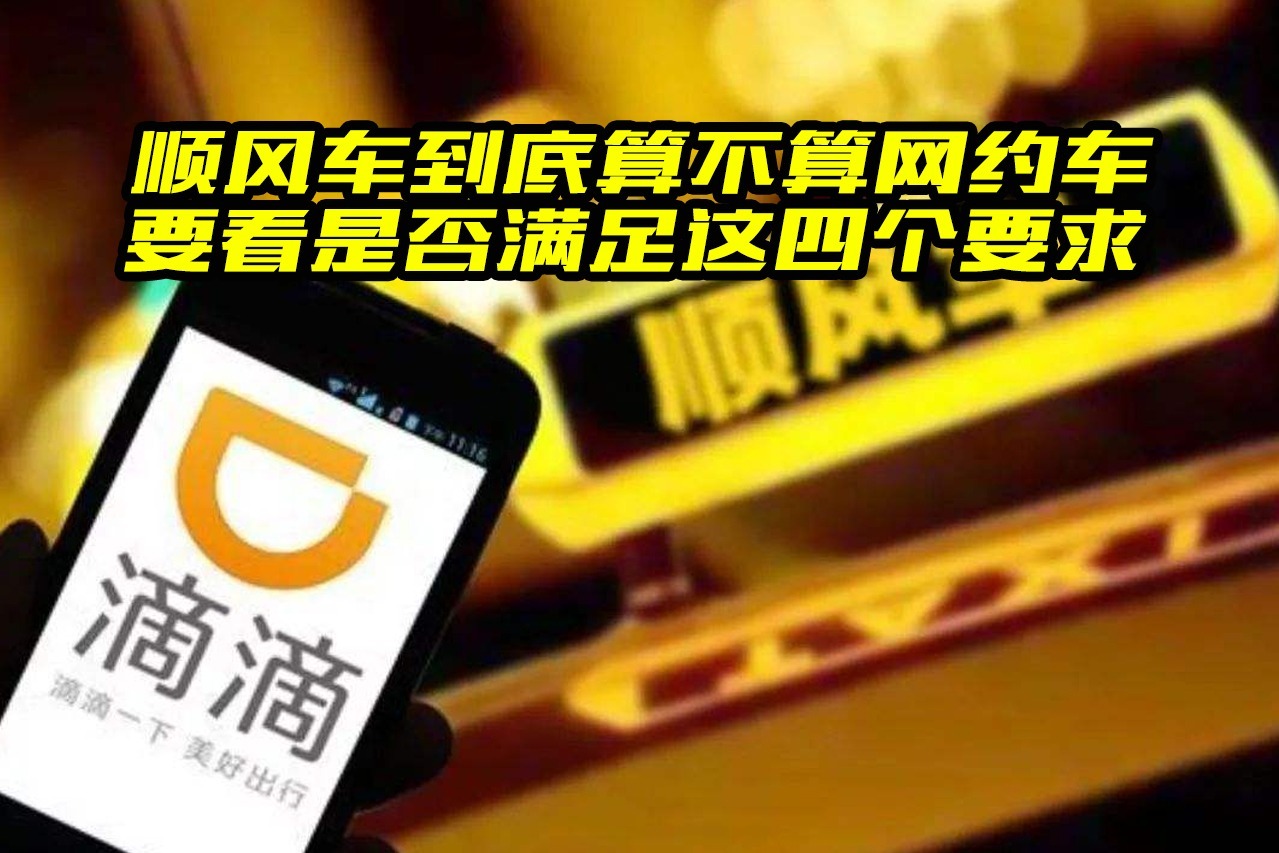 顺风车到底算不算网约车？要办证吗？看看就知道了