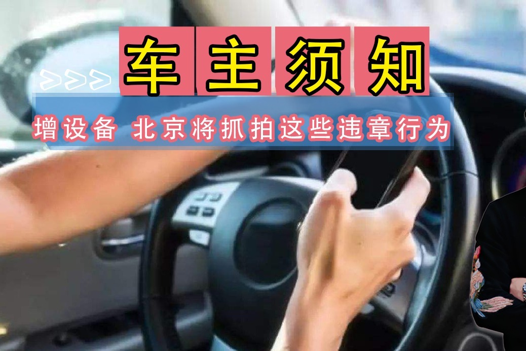 车主须知：增加交通监控，北京将抓拍这些交通违章行为！