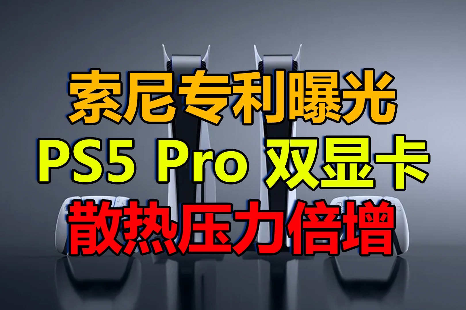 索尼PS5 Pro曝光：双显卡加持，游戏性能爆棚？