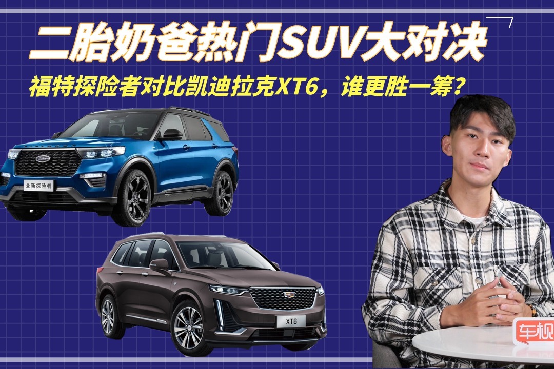 二胎奶爸SUV大对决！福特探险者对比凯迪拉克XT6，该选谁？