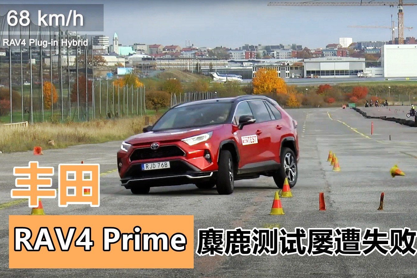丰田RAV4 Prime麋鹿测试屡遭失败