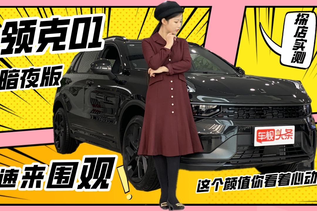 探店静态实测！最新款领克01暗夜版，这个颜值你看着心动吗？
