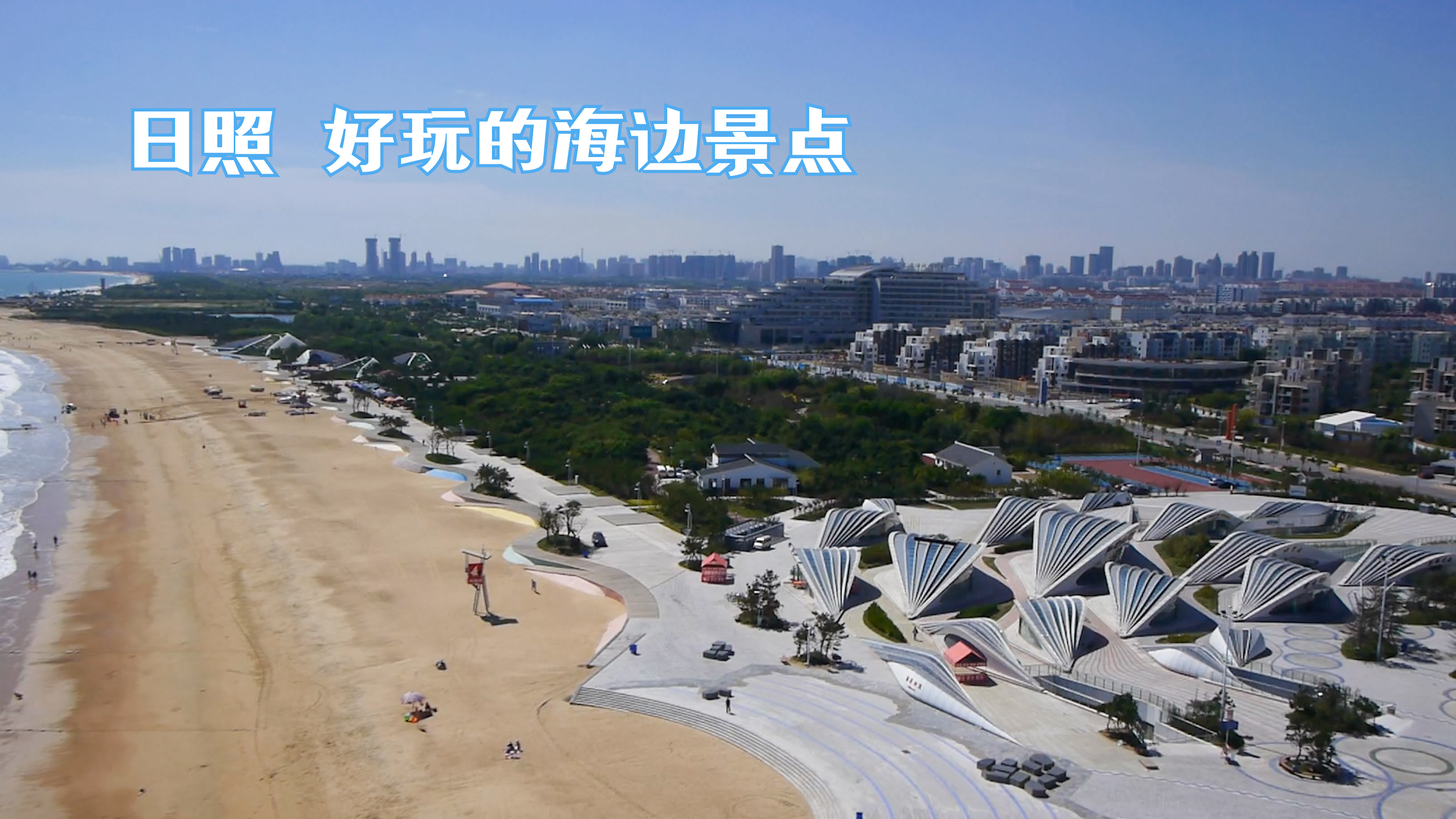 日照海边景点介绍，三个正规海水浴场，万平口三浴场森林公园