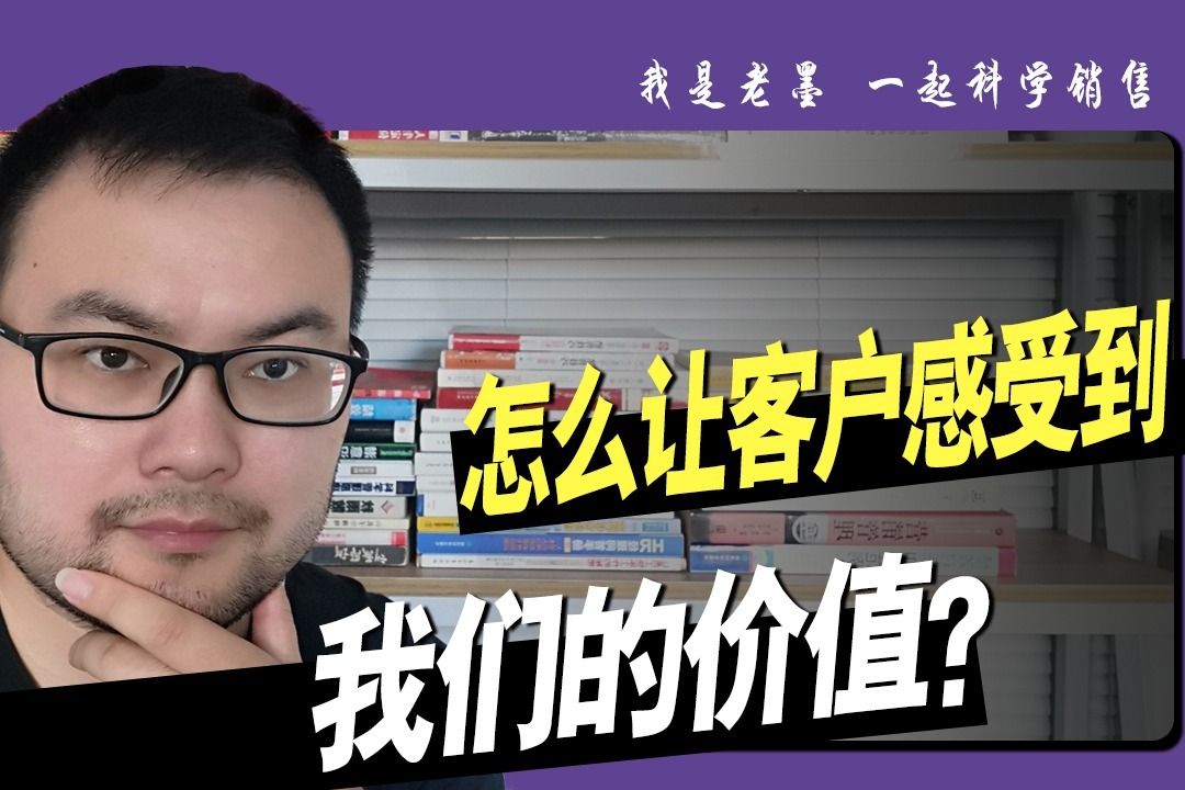 销售管理,怎么让我们的销售体系化,让客户感受到我们的价值