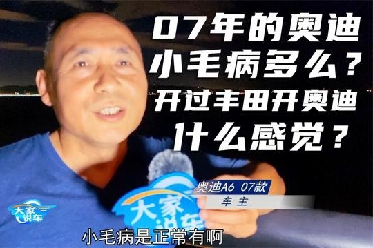 2007年的奥迪A6现在小毛病多吗？开过丰田的车主怎么评价奥迪