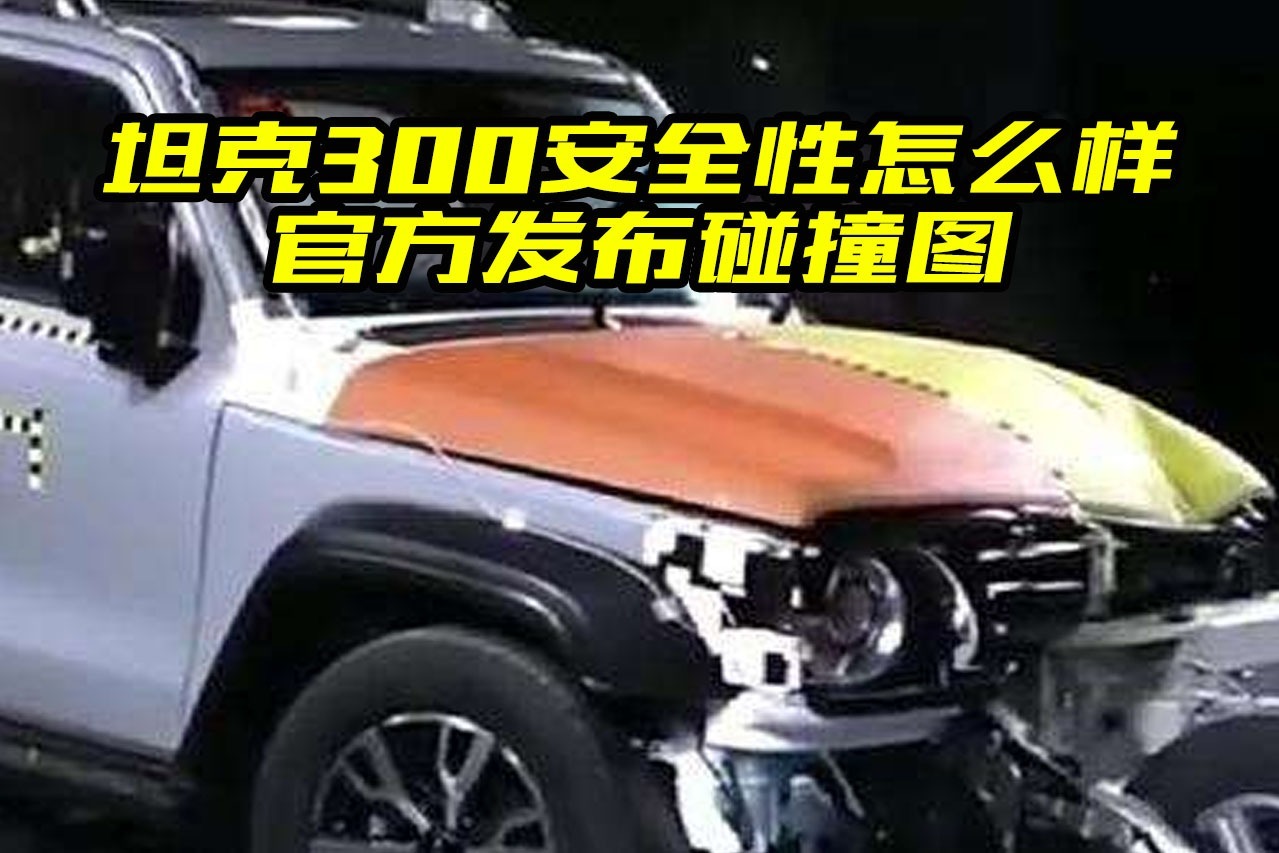 坦克300安全性怎么样？官方发布碰撞图，买车前最好看看