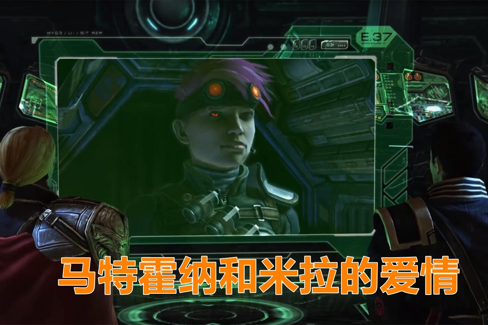 星际争霸马特霍纳和米拉怎么走到一起至少比凯瑞甘好很多了