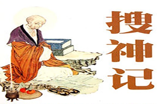 中华志怪小说《搜神记》详解卷一17吴猛止风