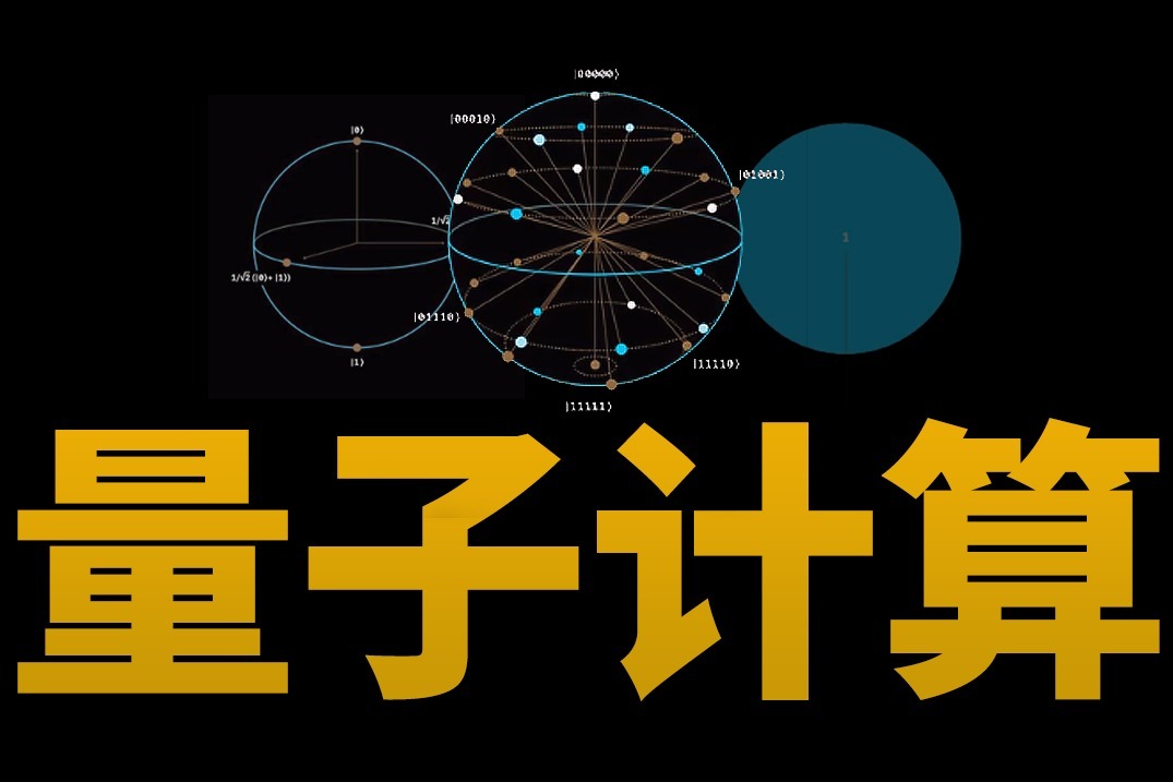量子计算的解释，炒作和辟谣，九章的真正挑战和算力爆炸