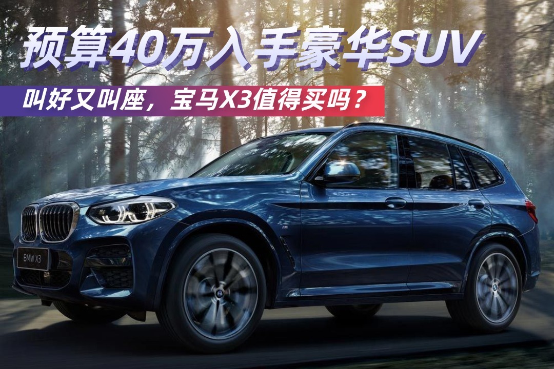 预算40万，入手叫好又叫座的豪华SUV，宝马X3值得买吗？