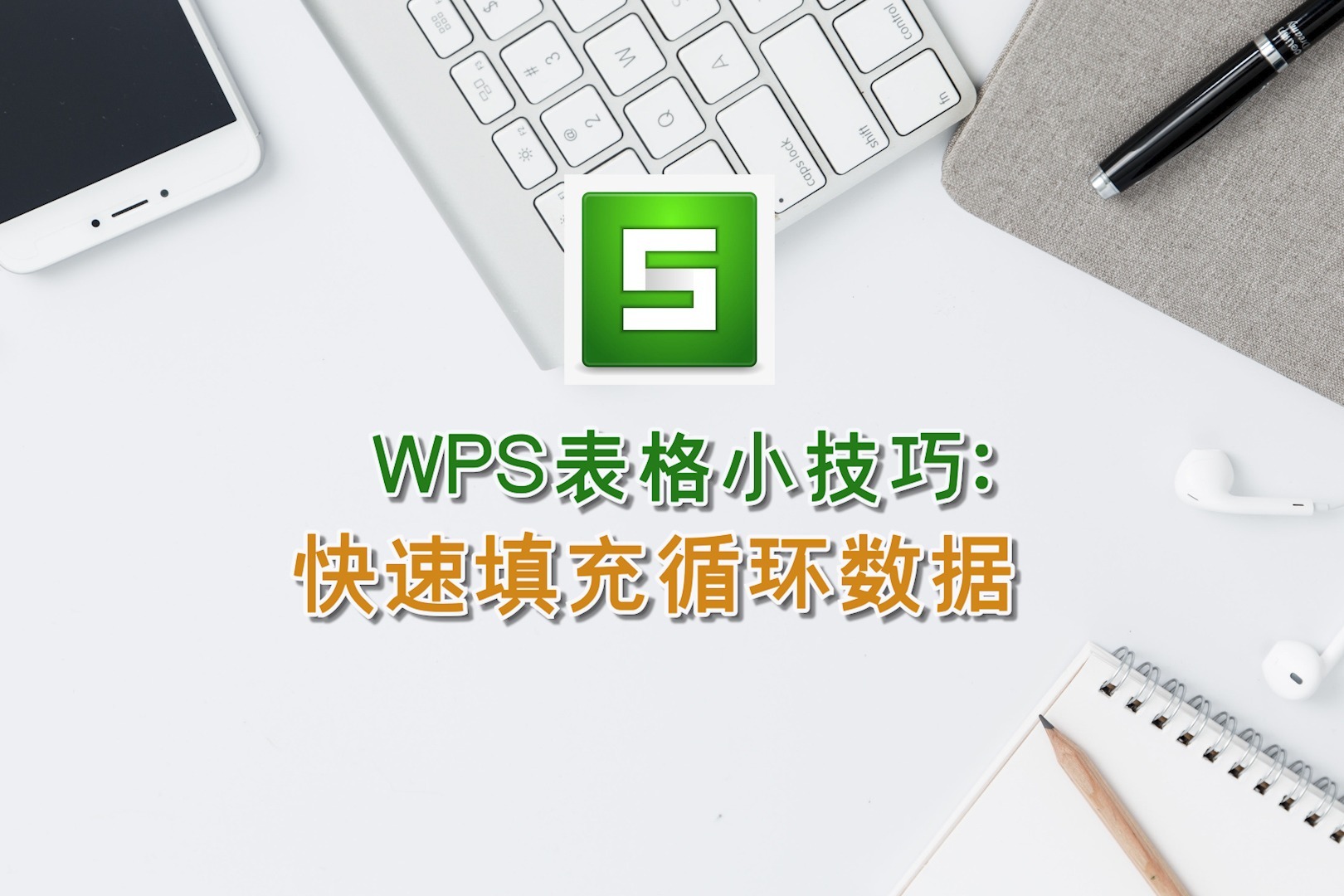 WPS表格小技巧：快速填充循环数据