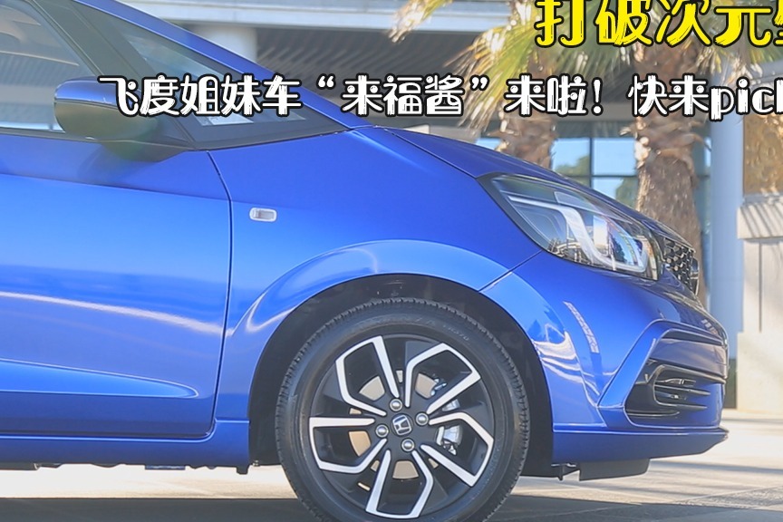 本田LIFE“来福酱”与飞度有啥差别？除了颜值，配置亮点十足