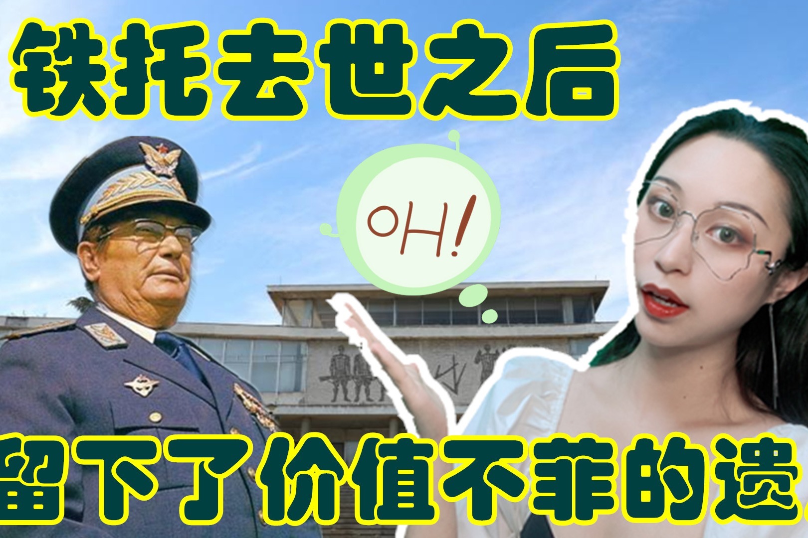 铁托去世后，留下的遗产去哪了？大部分被塞尔维亚的博物馆收藏着
