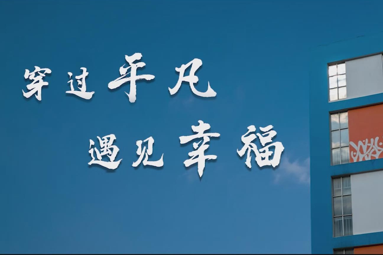 团队作品丨南京市长城小学:穿过平凡遇见幸福
