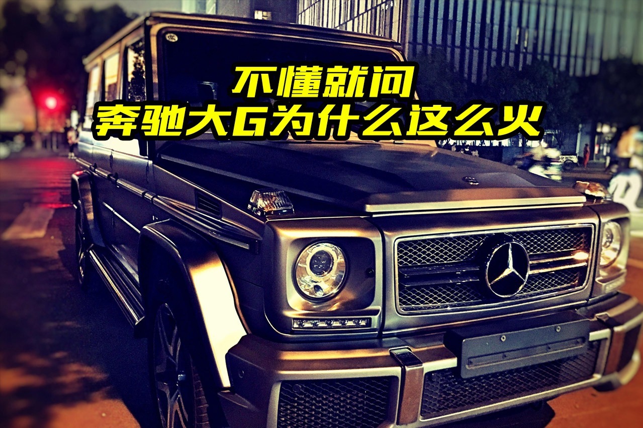 小姐姐都喜欢奔驰大G，这车为什么会这么火？到底强在哪