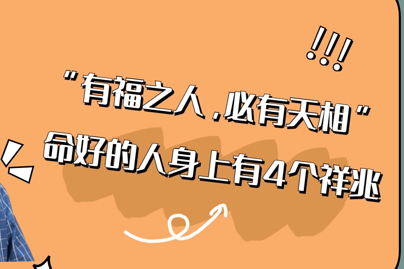 俗话说有福之人必有天相命好的人身上有4个祥兆