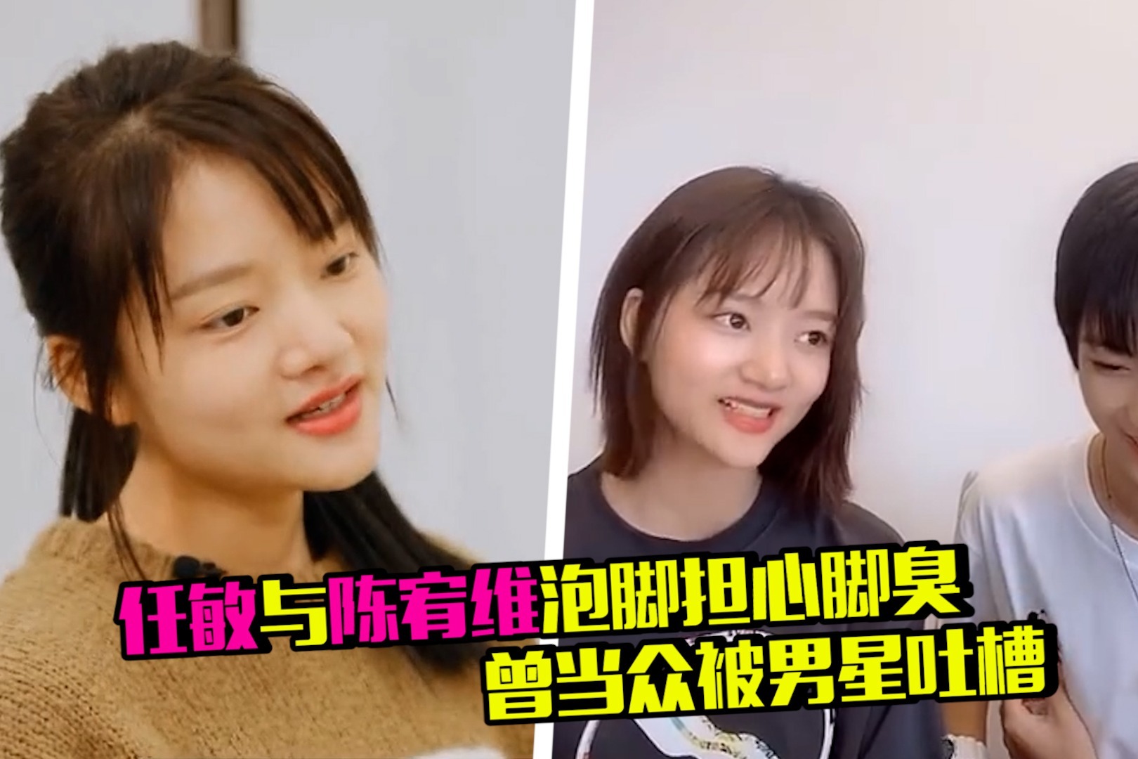 任敏与陈宥维泡脚担心脚臭，曾当众被男星嘲讽，网友表示太心疼