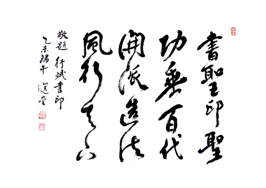 大国艺术的倡导者:伟大的书圣,印圣·行斌