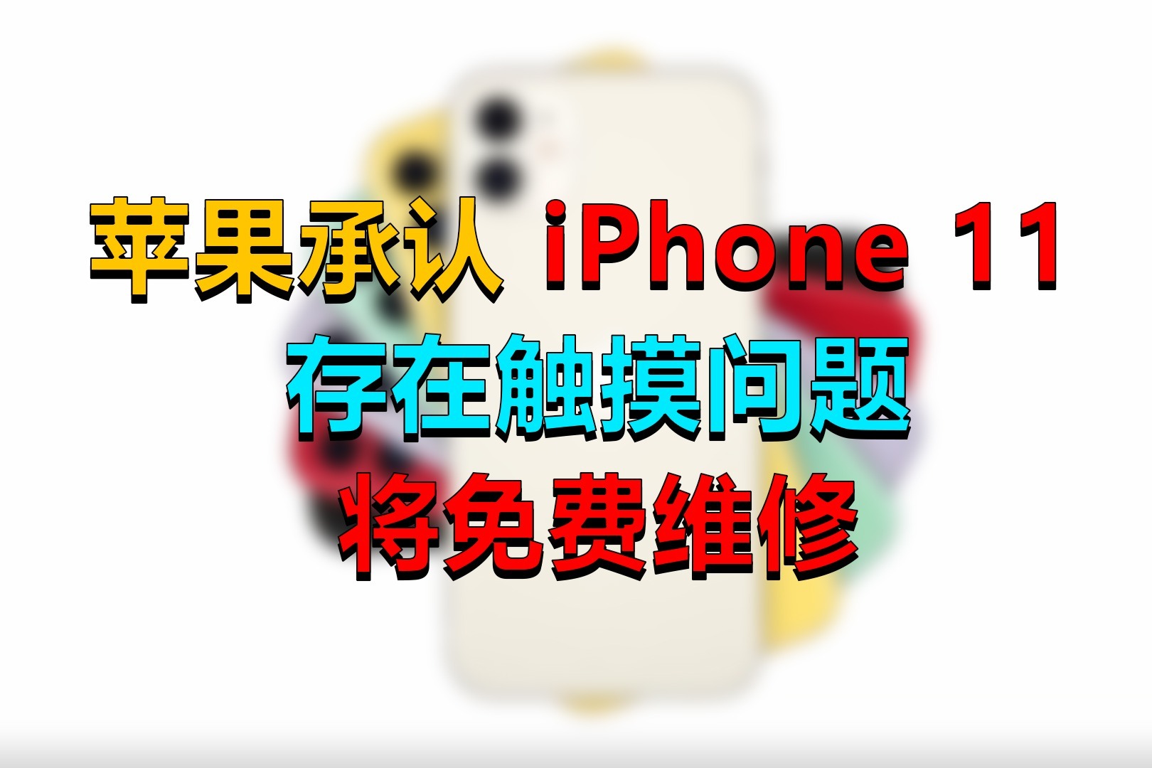 苹果又翻车！承认iPhone 11屏幕有问题，将免费维修