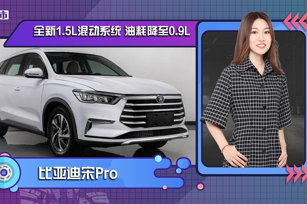 比亚迪宋Pro搭全新1.5L混动系统 油耗降至0.9L