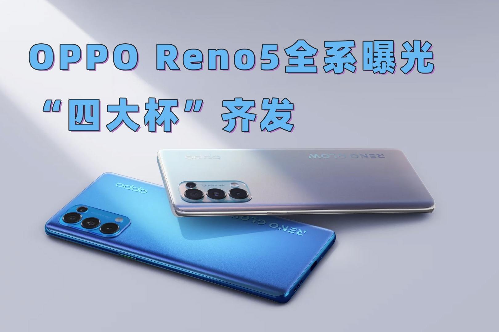 reno5(reno5 pro+参数)