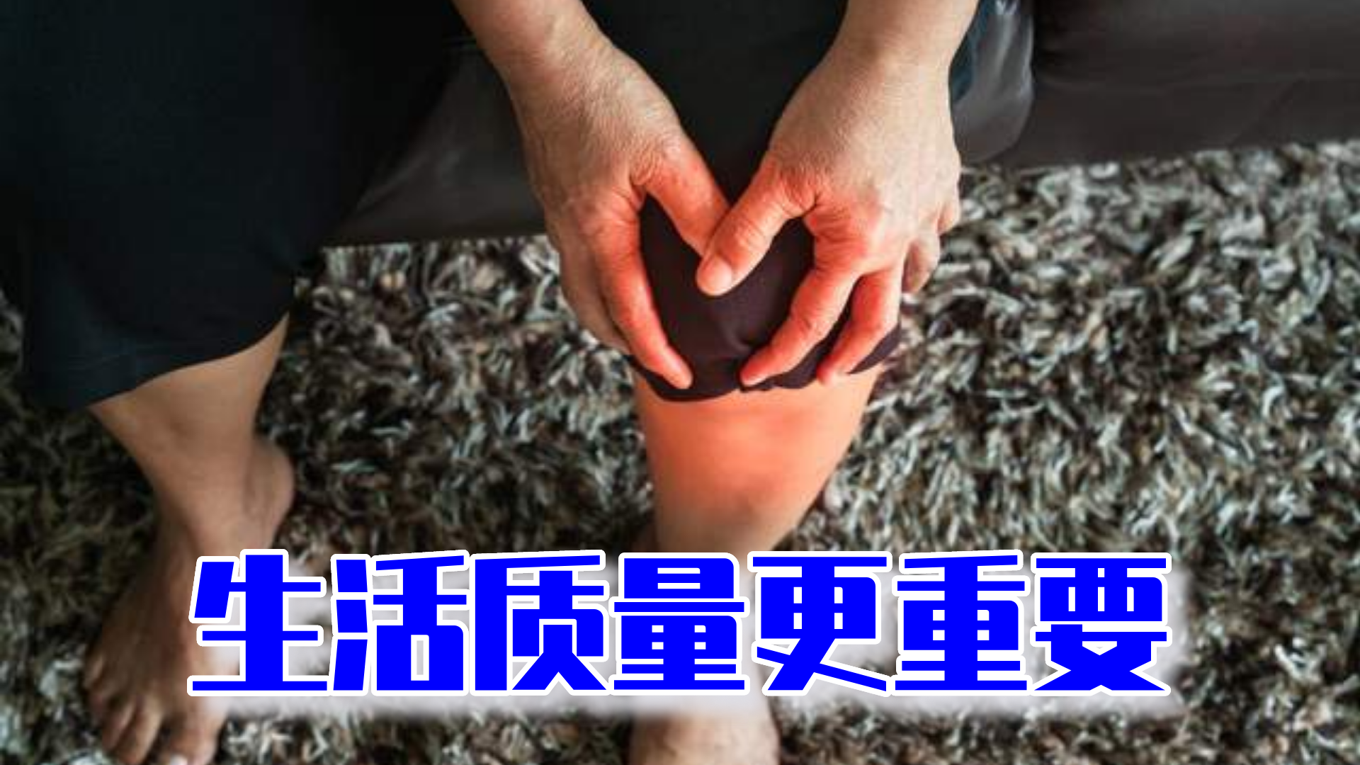 高龄老人膝盖疼痛这是生理性退化不是病且慢膝关节置换