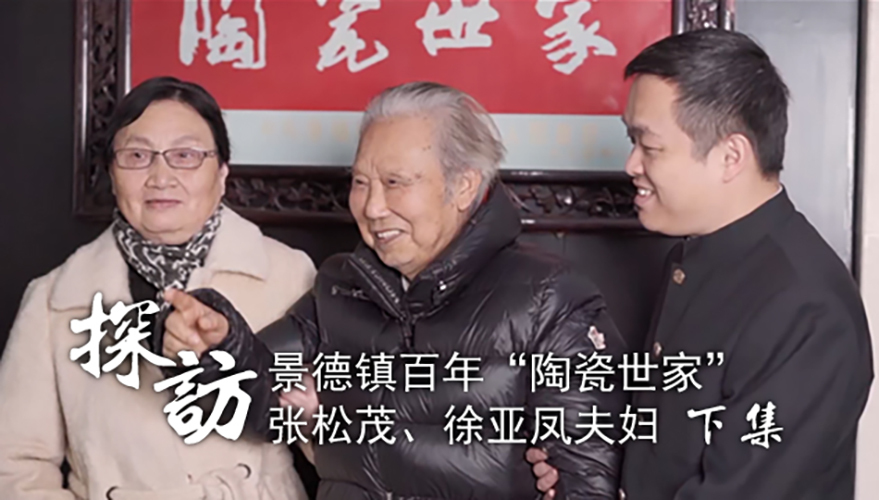 探访百年“陶瓷世家”张松茂、徐亚凤夫妇纪录（下）