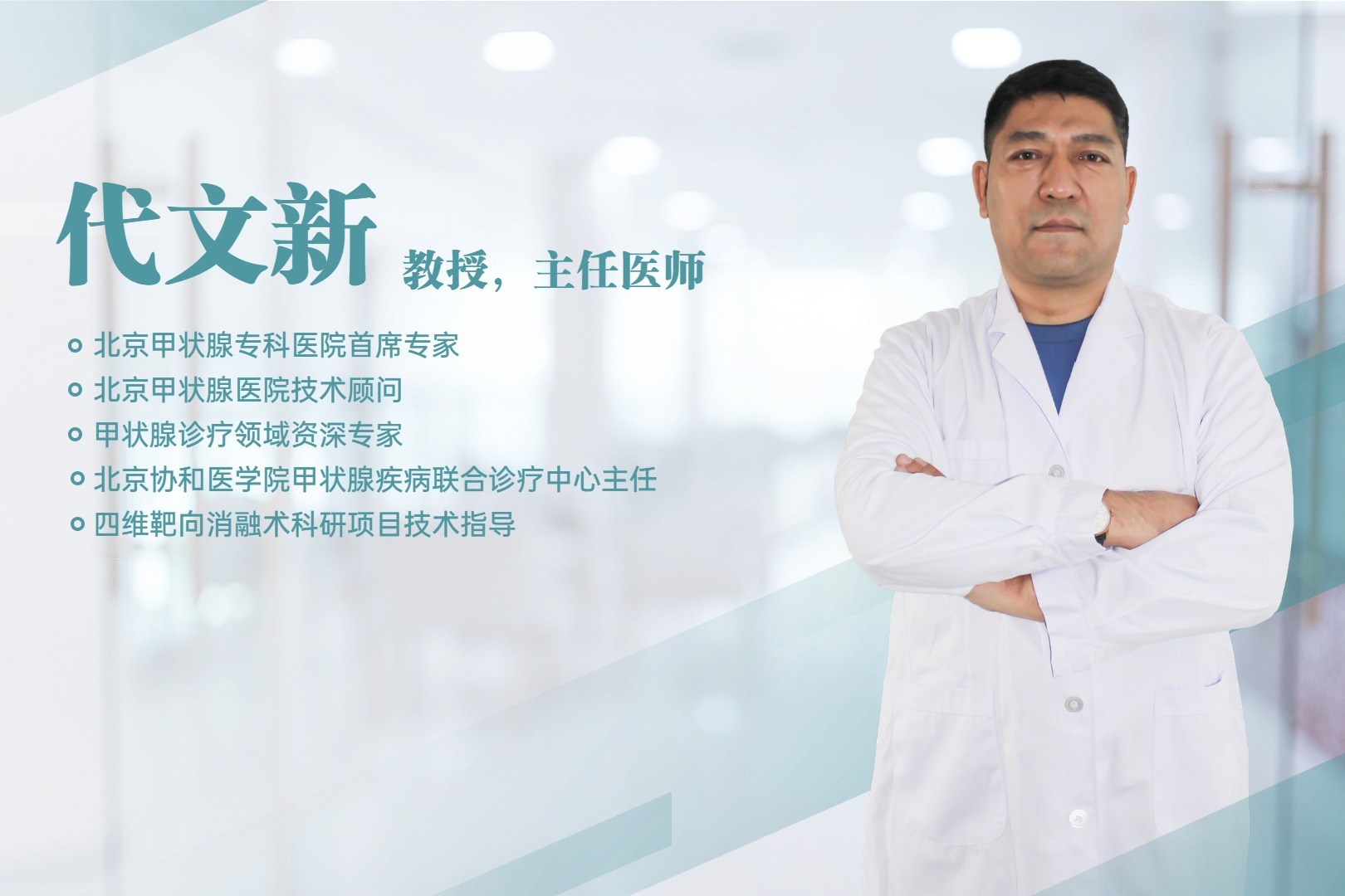 北京甲状腺专家，代文新医生说甲亢、甲减
