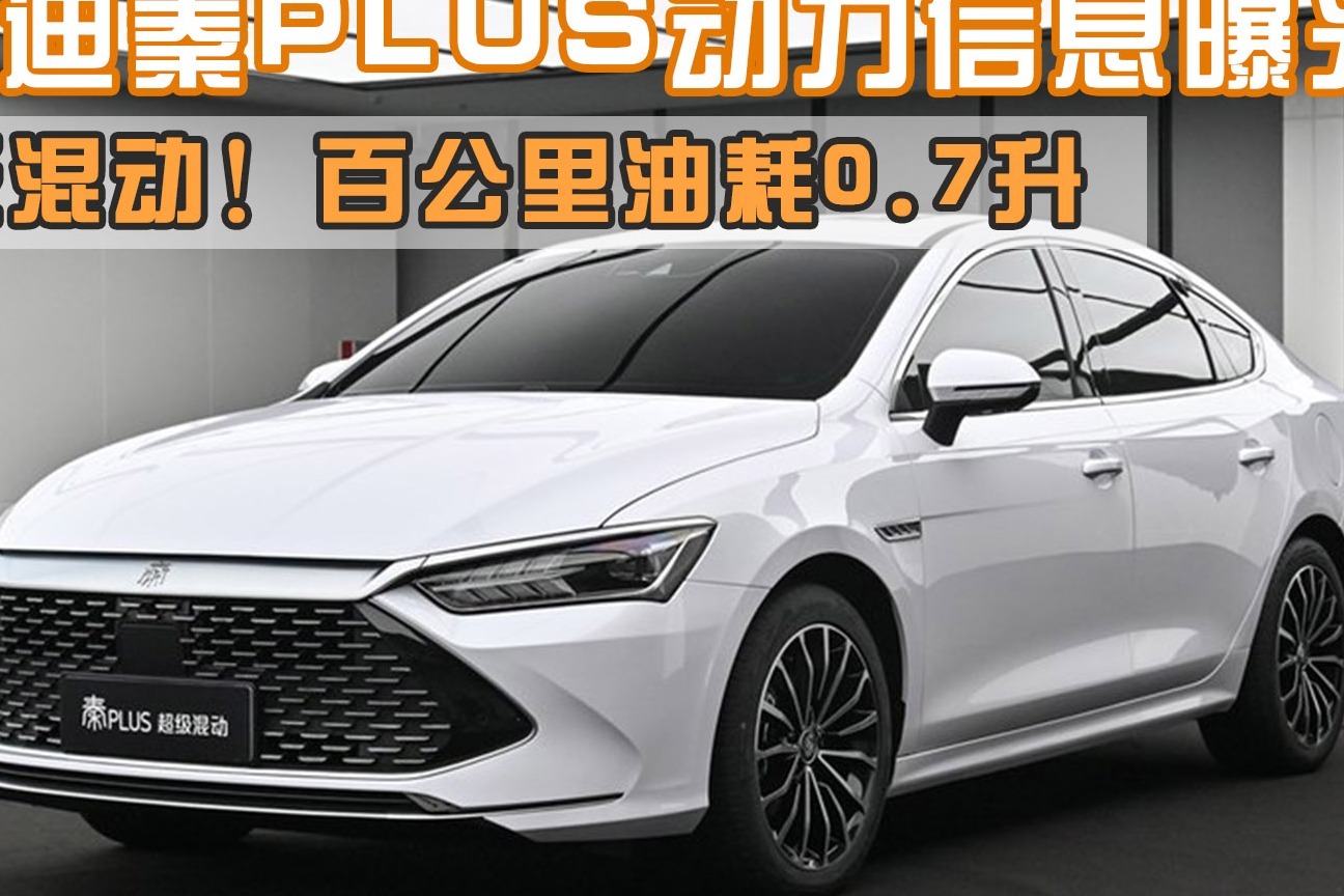 超级混动！比亚迪秦PLUS动力信息曝光，百公里油耗0.7升