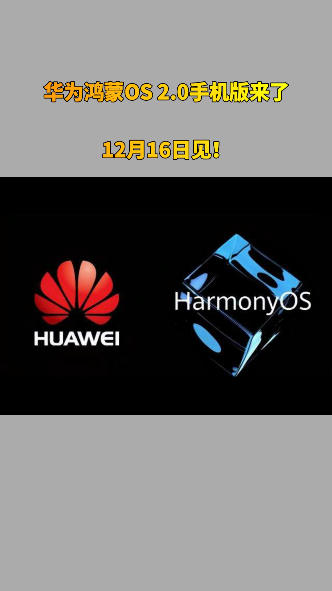 华为鸿蒙os 2.0手机版来了:12月16日见!