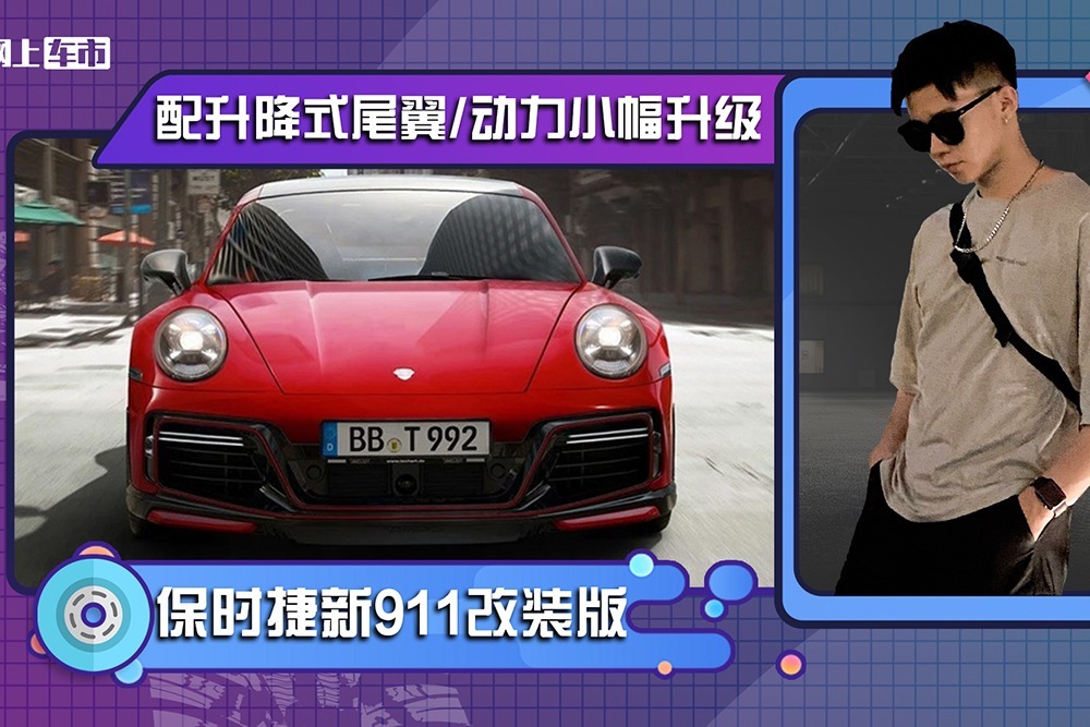保时捷新款911改装版 配升降式尾翼 格纹皮革座椅 动力小幅升级