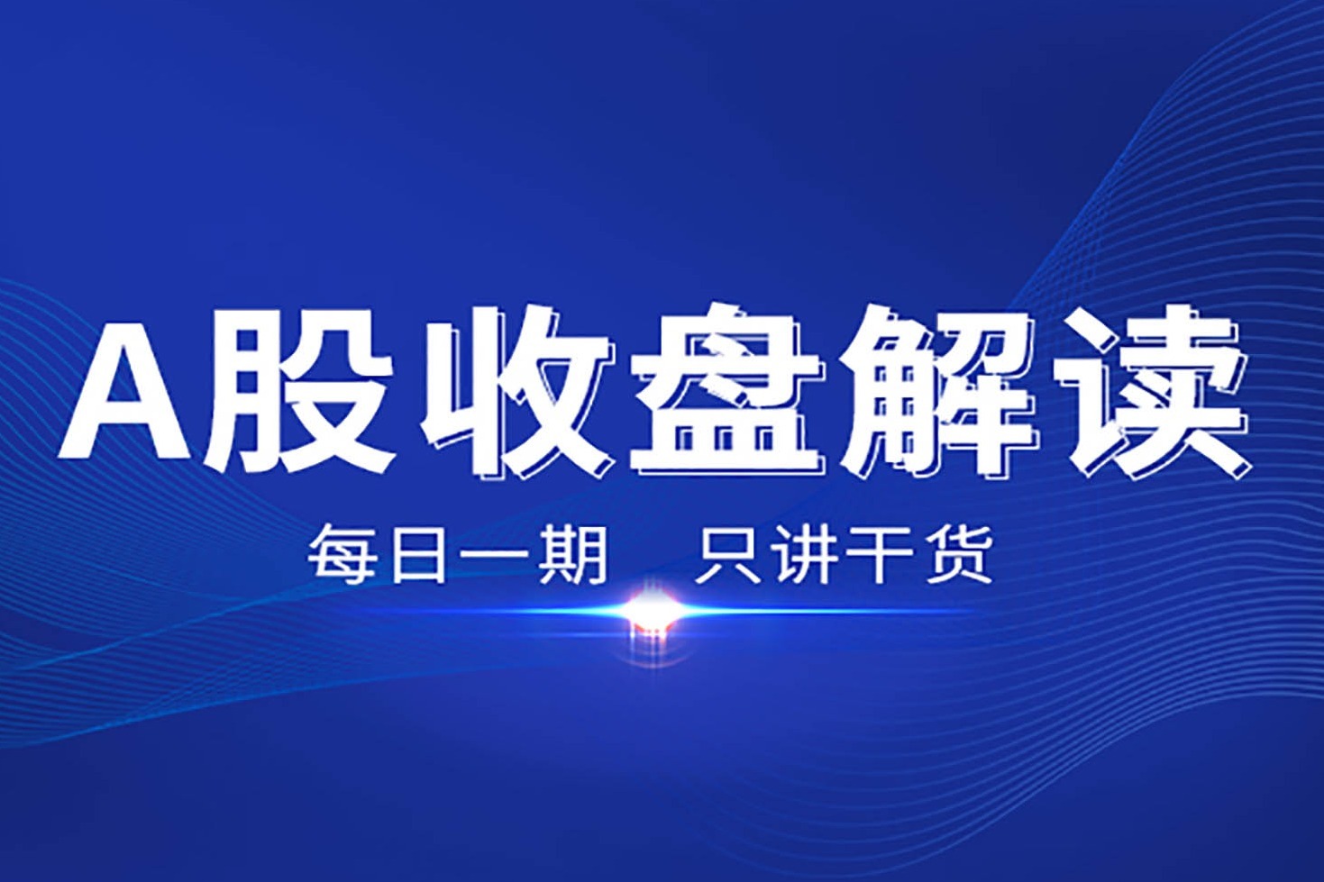 2020-12-09 券商股大跌，“疯癫”行情下不亏钱的唯一办法