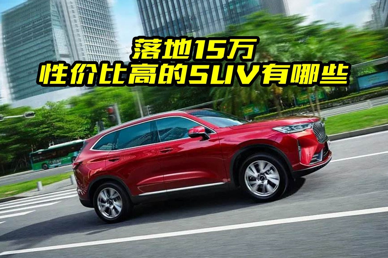 落地15万元，国产和合资SUV怎么选？大斌给你推荐这几款