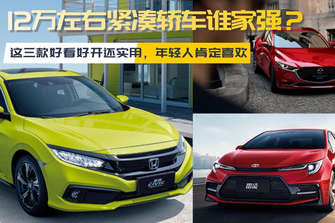 12万左右紧凑轿车谁家强？这三款好看好开还实用，年轻人肯定喜欢