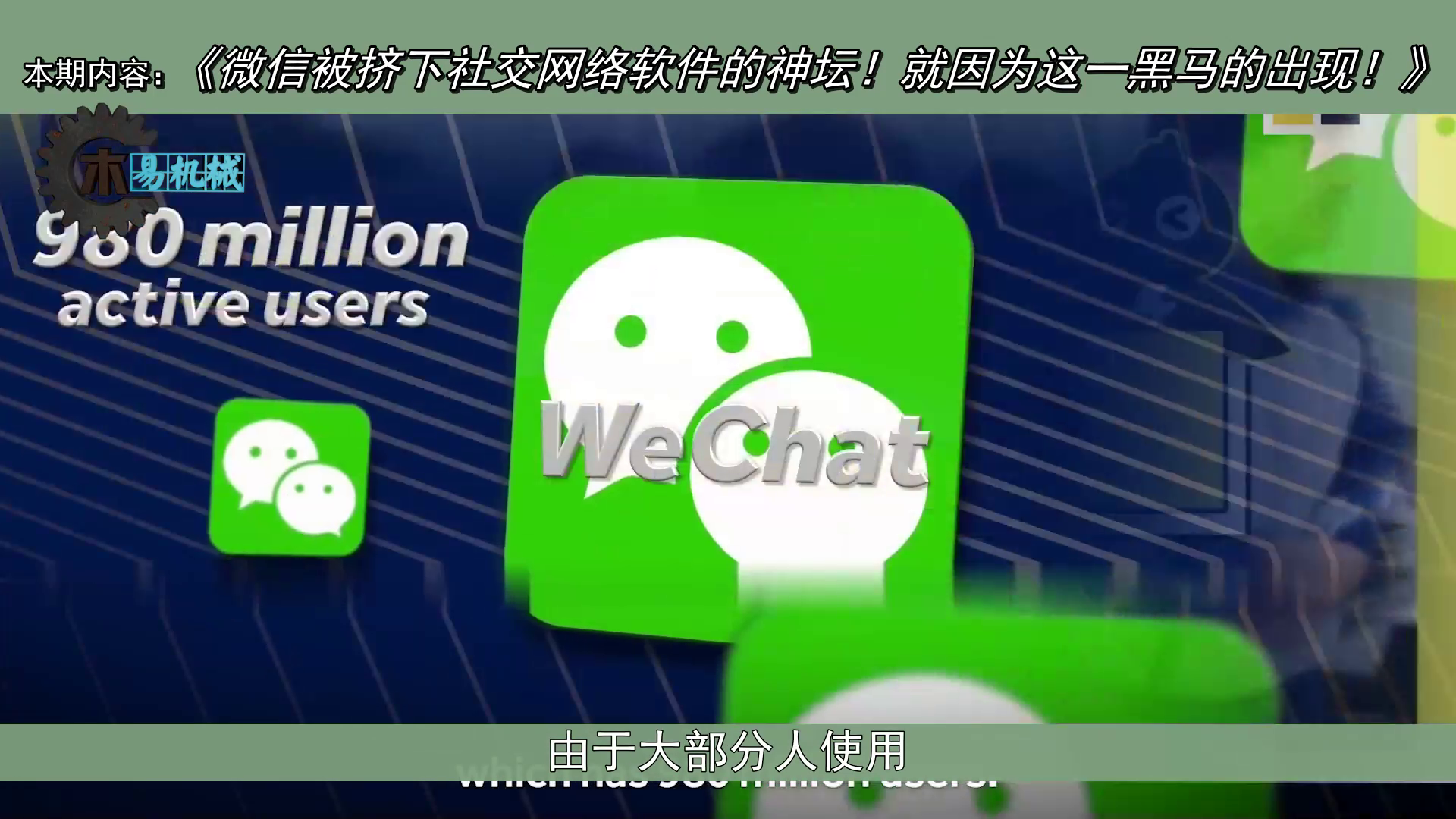 微信被挤下社交网络软件的神坛就因为这一黑马的出现