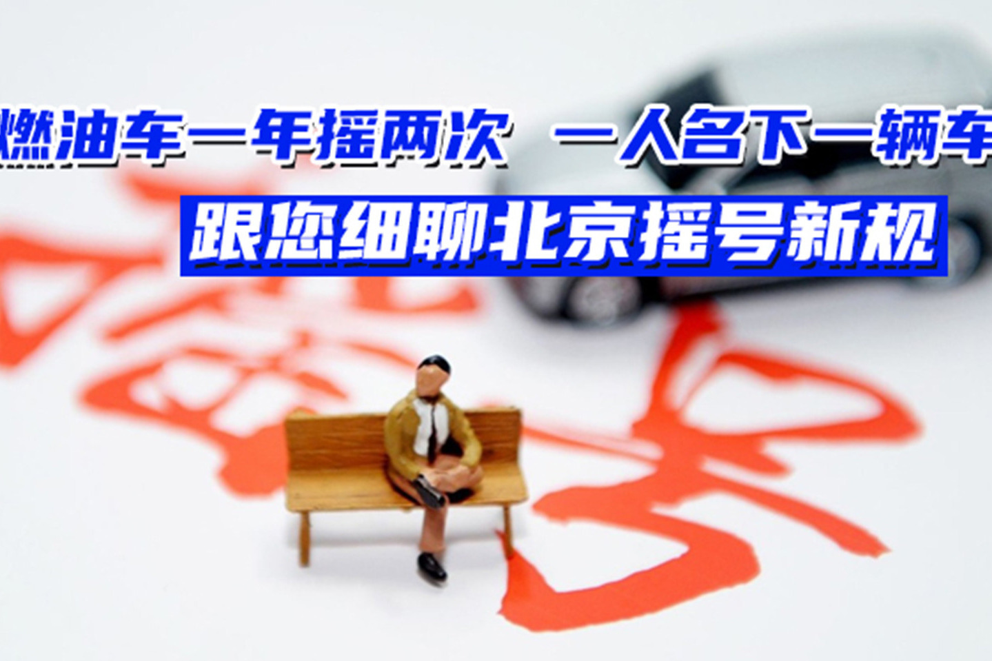 燃油车一年摇两次一人名下一辆车 跟您细聊北京摇号新规