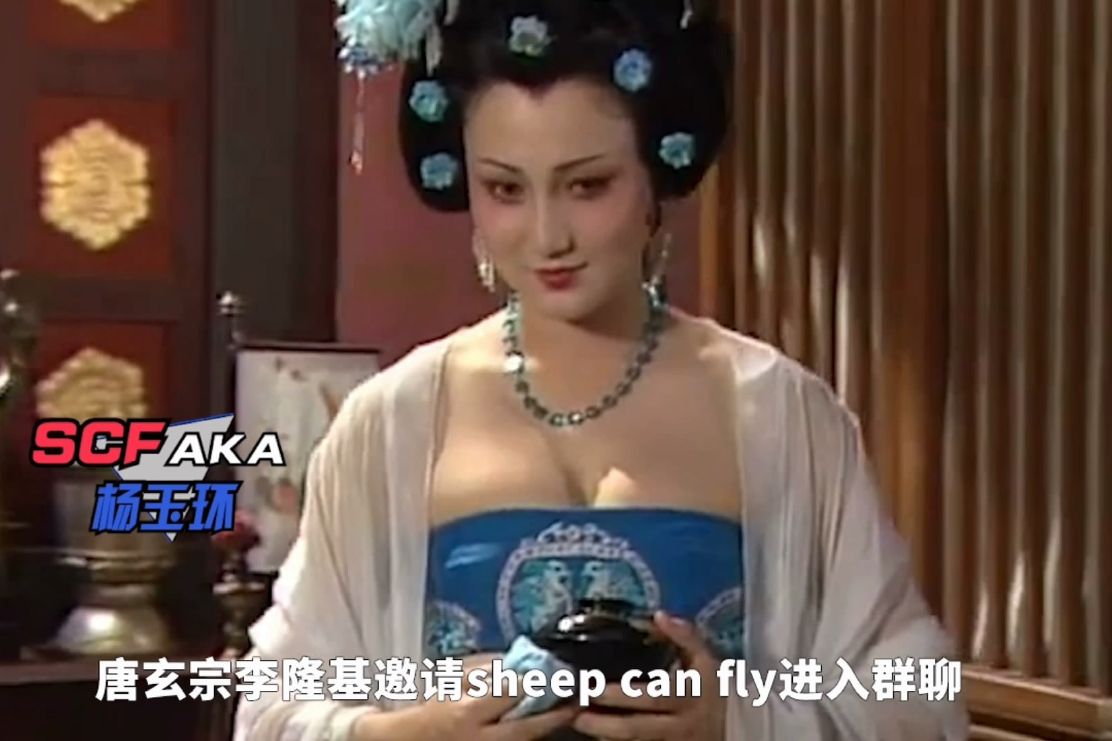 连杨贵妃也躲不过给亲戚表演才艺的命运
