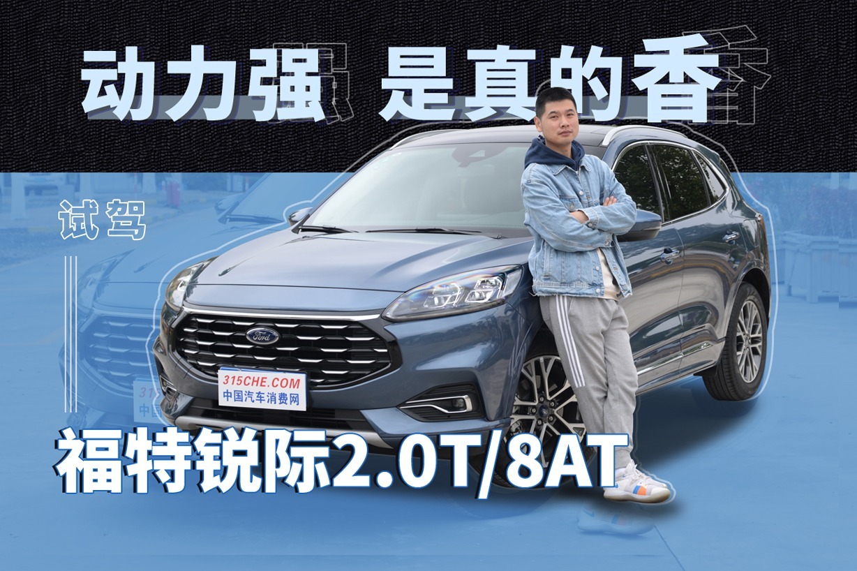 动力强是真的香 试驾福特锐际2.0T+8AT