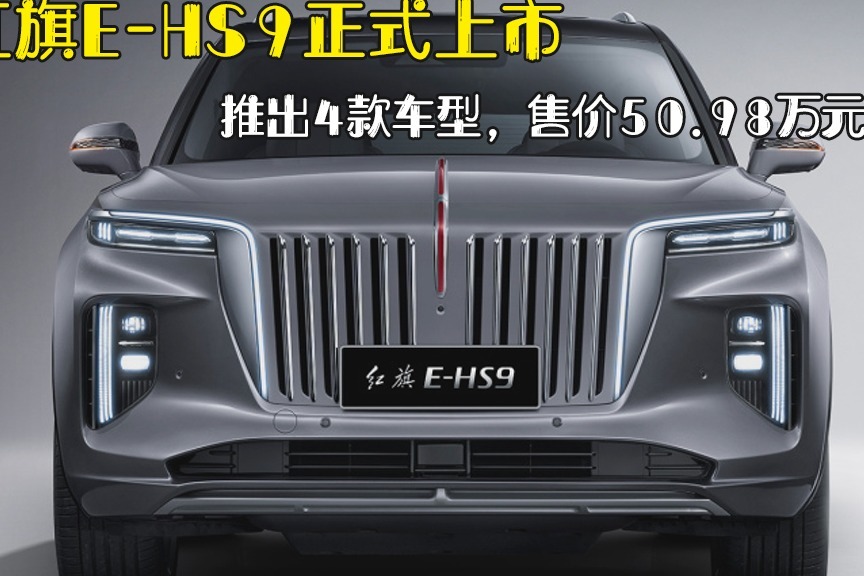 自主豪华当担！红旗E-HS9上市，50.98万起售