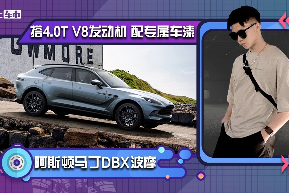 阿斯顿马丁DBX波摩版！全球限量18台 搭4.0T V8发动机 配专属车漆