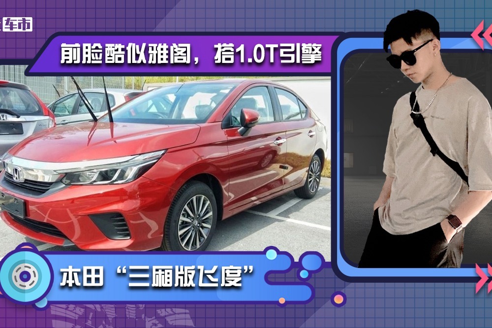 本田全新“三厢版飞度”实拍！前脸酷似雅阁，搭1.0T引擎+CVT