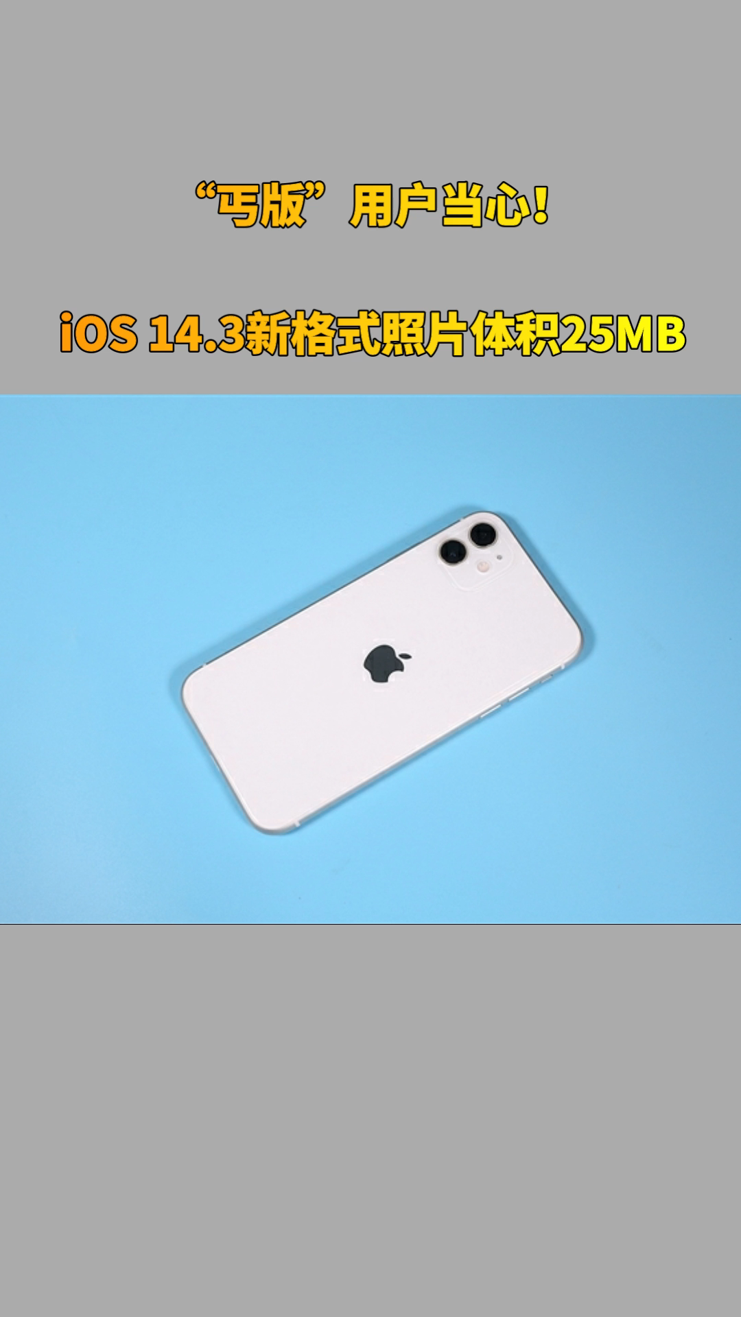 iOS 14.3最终测试版：新格式下单张照片体积25MB