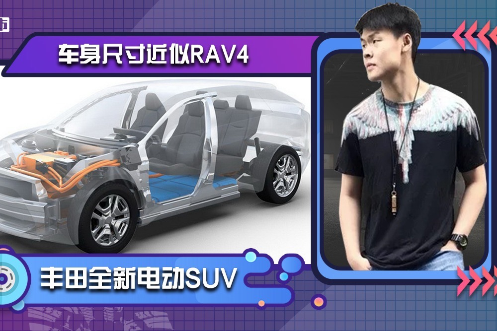 丰田将推全新电动SUV！车身尺寸近似RAV4，轴距更长