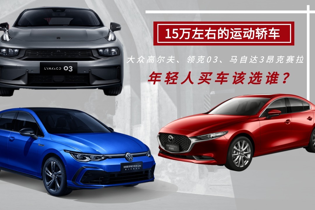 15万左右的运动轿车，高尔夫、领克03、昂克赛拉，年轻人该选谁？